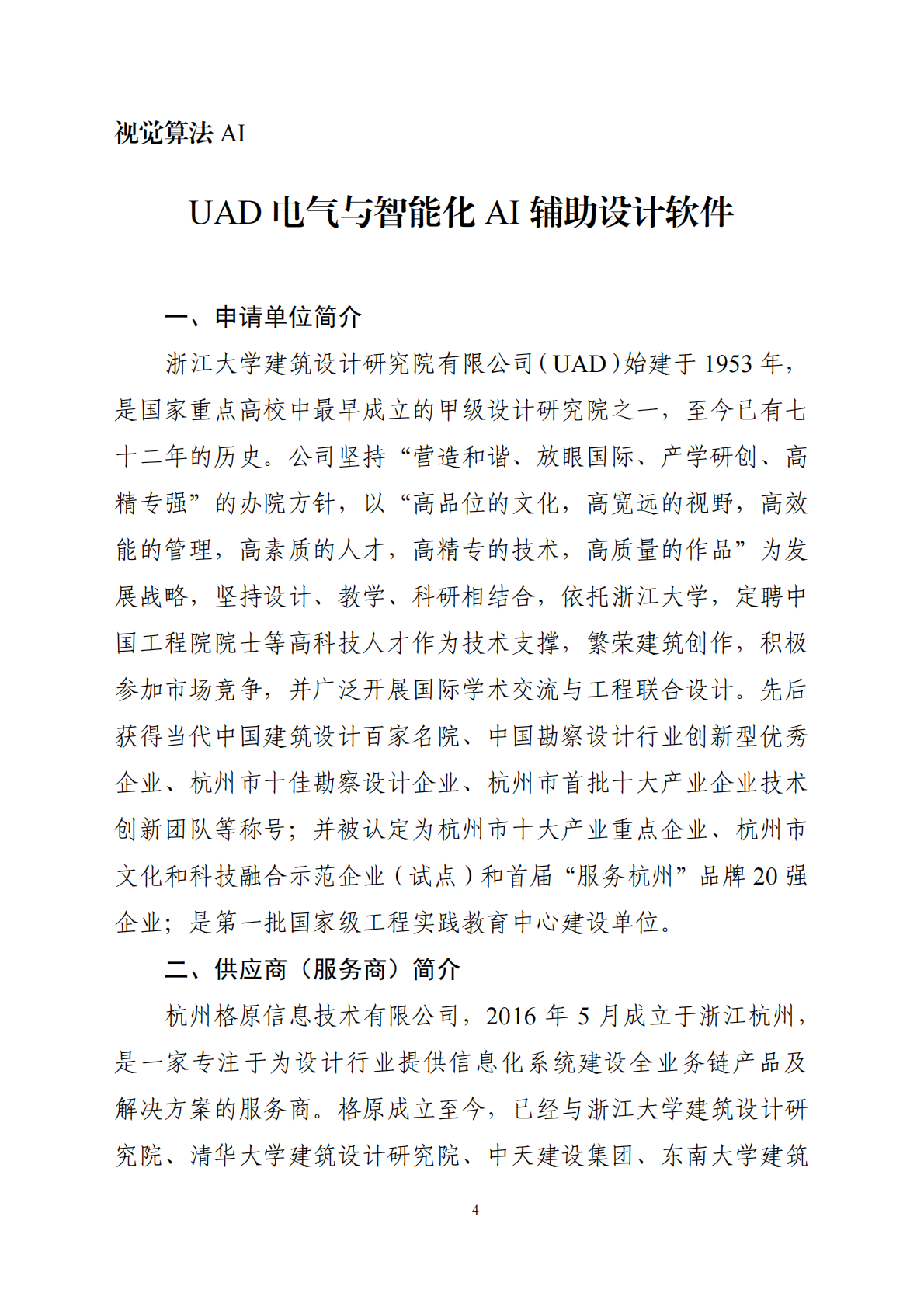 浙江省住建厅：2025年浙江省“人工智能＋建筑业”创新应用案例手册 第4页