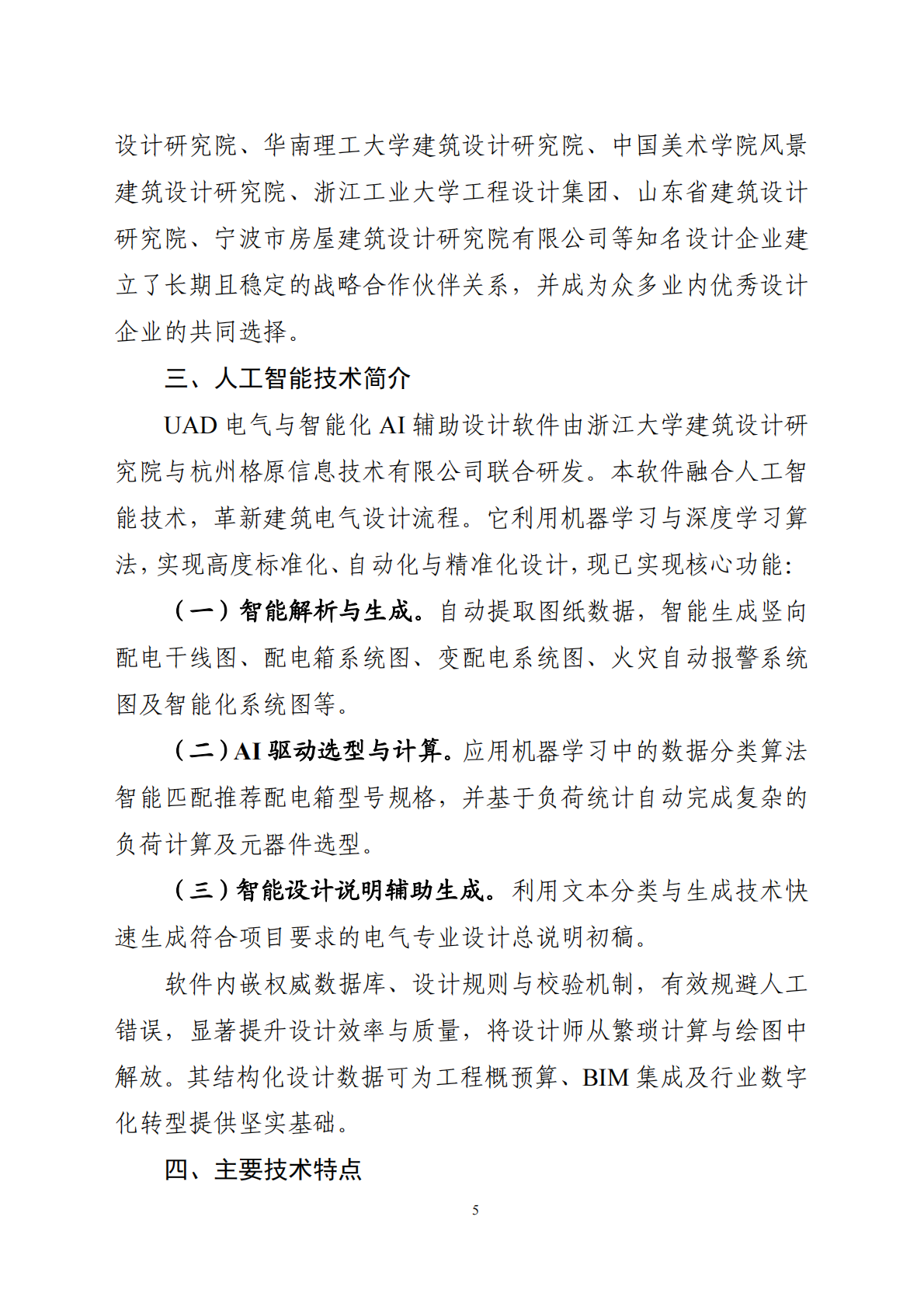 浙江省住建厅：2025年浙江省“人工智能＋建筑业”创新应用案例手册 第5页