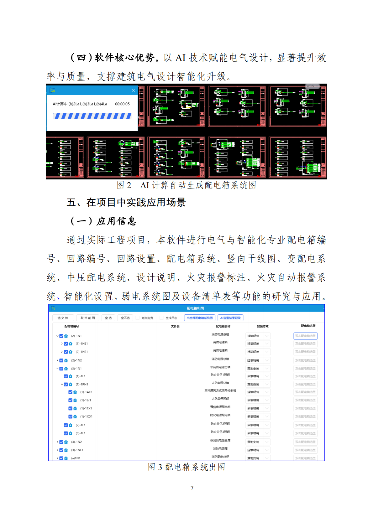 浙江省住建厅：2025年浙江省“人工智能＋建筑业”创新应用案例手册 第7页