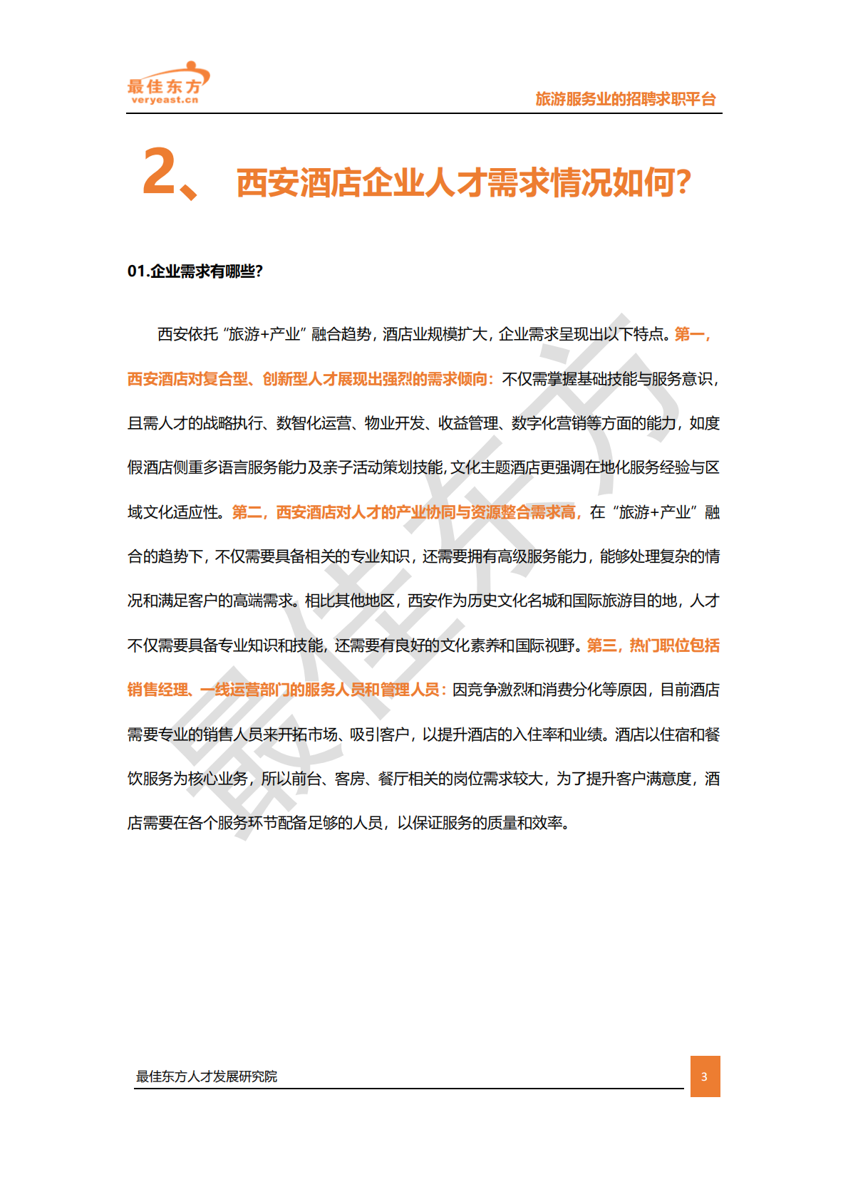 最佳东方：2025西安酒店业人力供需报告 第3页