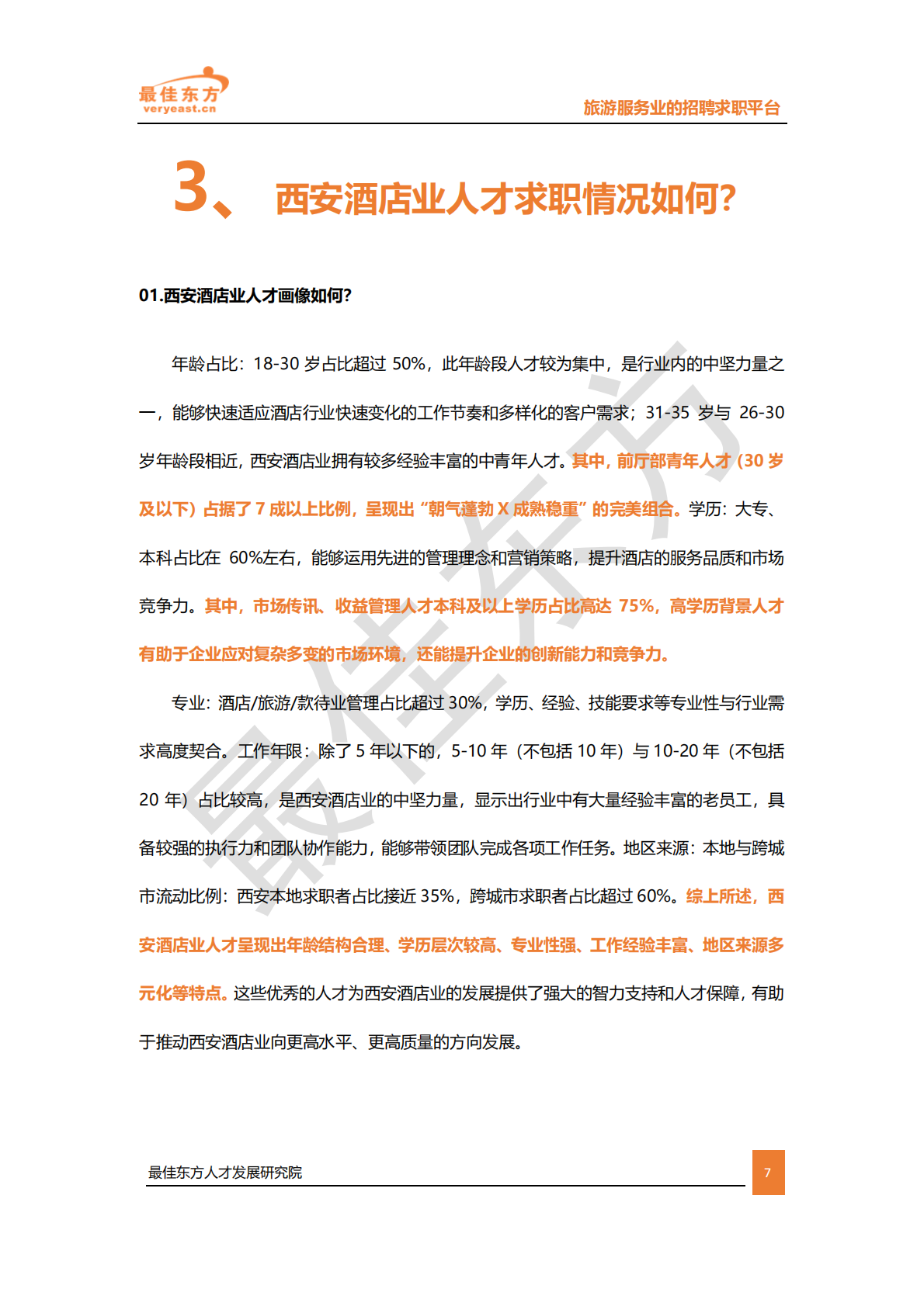 最佳东方：2025西安酒店业人力供需报告 第7页
