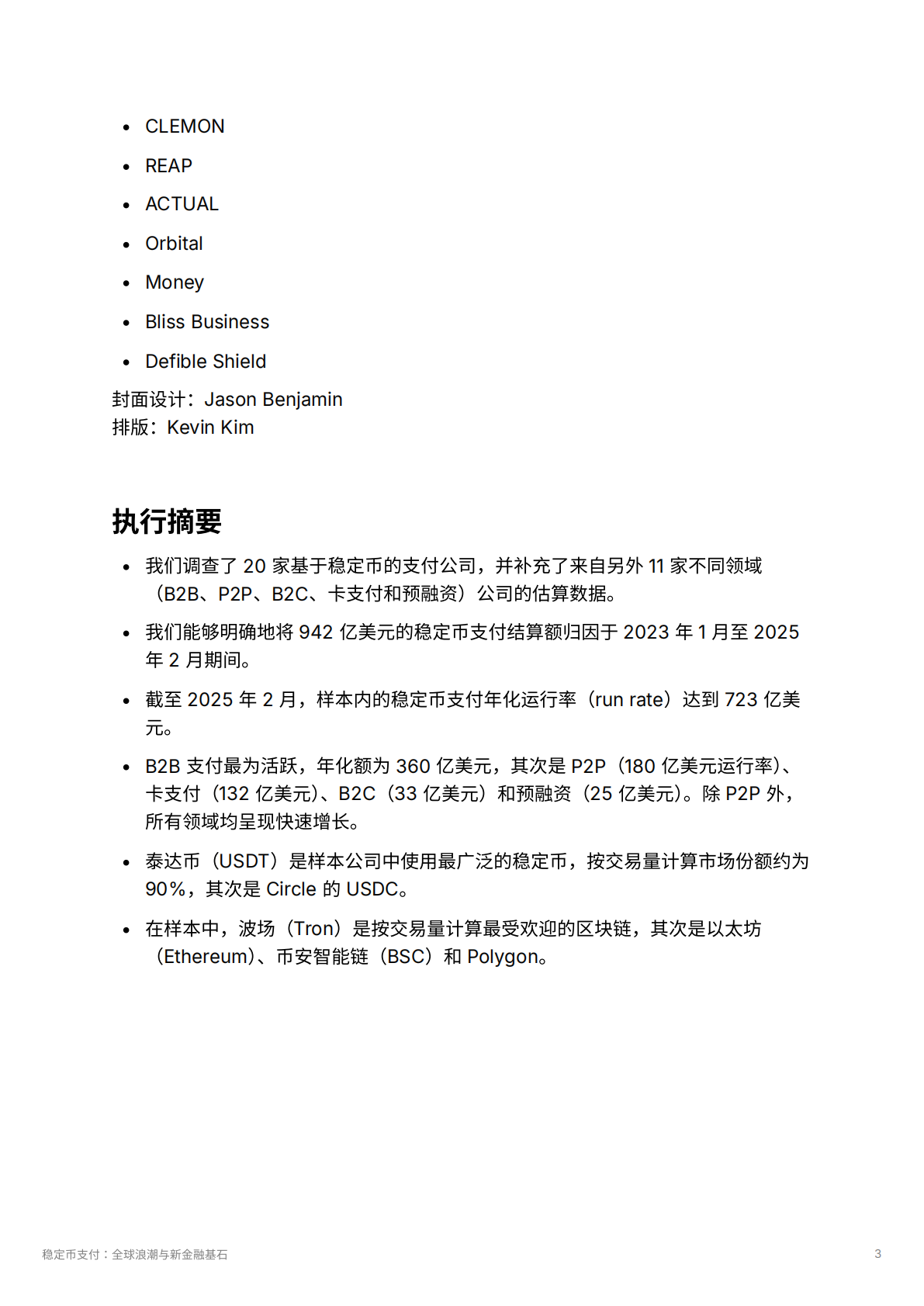 Artemis：2025年稳定币⽀付：全球浪潮与新⾦融基石报告 第3页