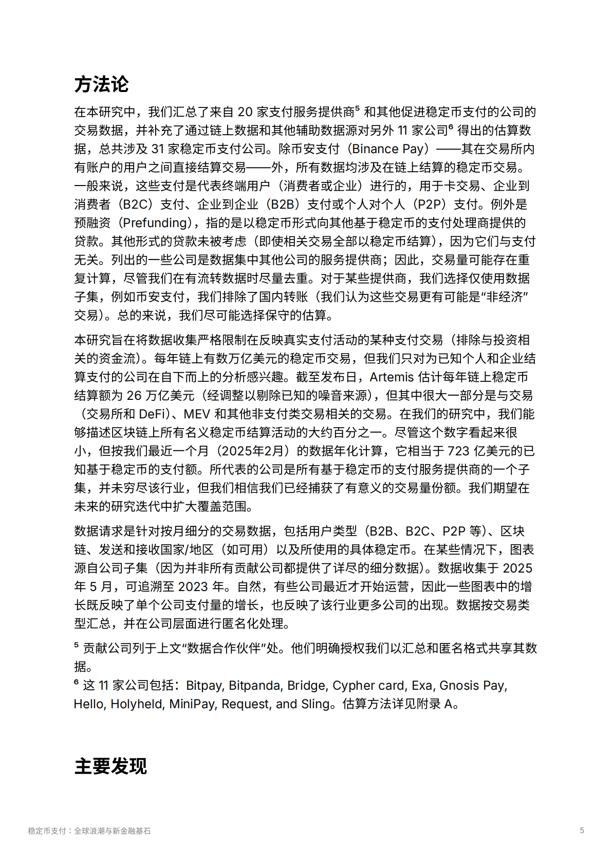 Artemis：2025年稳定币⽀付：全球浪潮与新⾦融基石报告 第5页