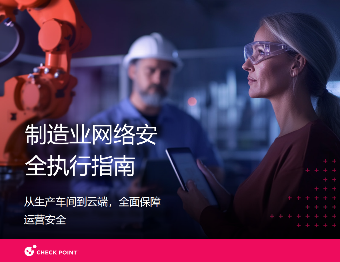 Checkpoint：2025年制造业网络安全白皮书 第1页