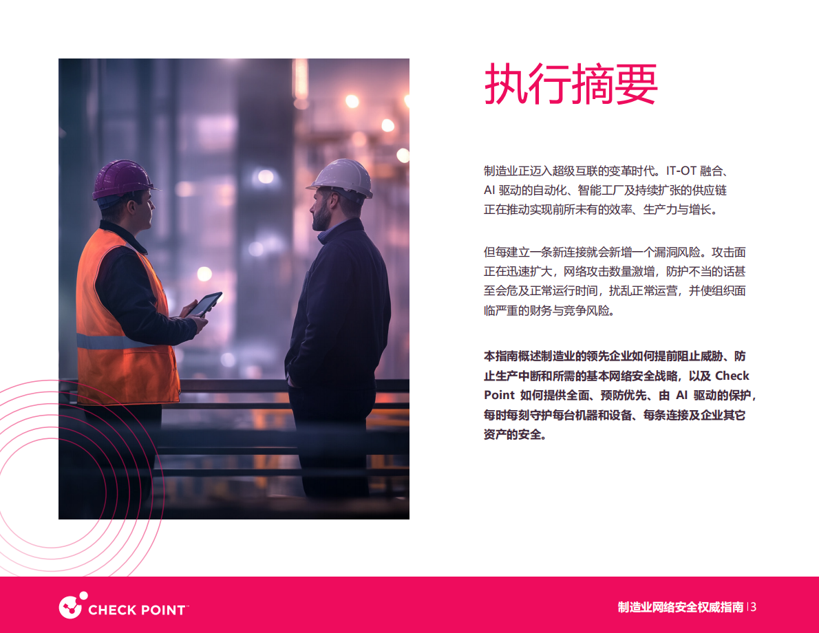 Checkpoint：2025年制造业网络安全白皮书 第3页
