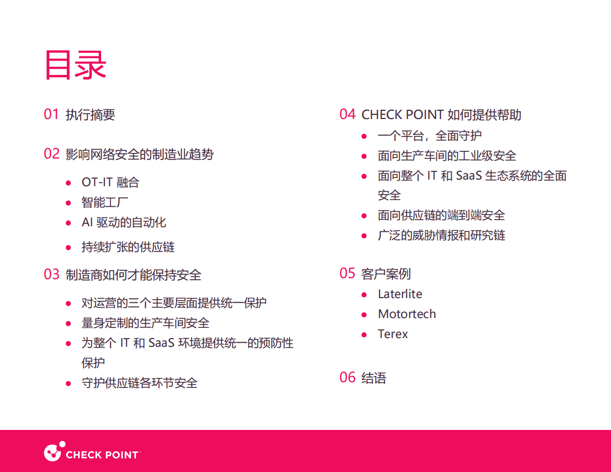 Checkpoint：2025年制造业网络安全白皮书 第2页