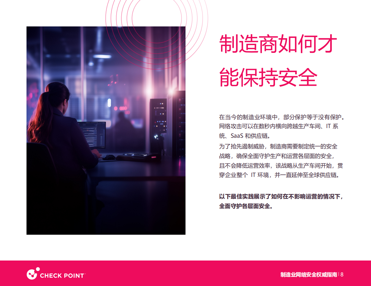 Checkpoint：2025年制造业网络安全白皮书 第8页
