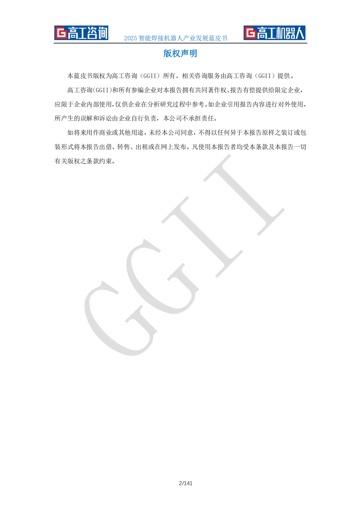 GGII高工咨询：2025年智能焊接机器人产业发展蓝皮书 第2页