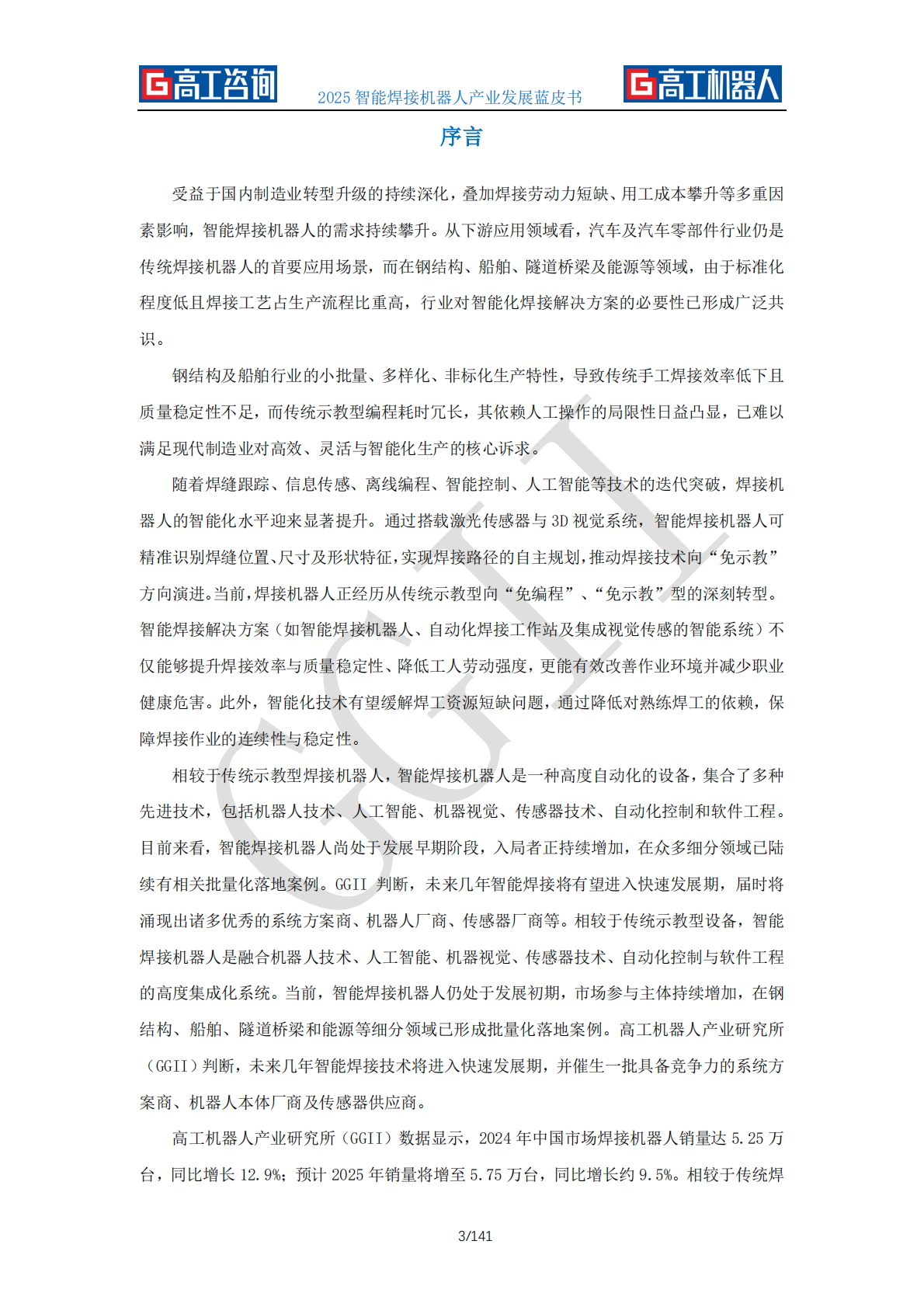 GGII高工咨询：2025年智能焊接机器人产业发展蓝皮书 第3页