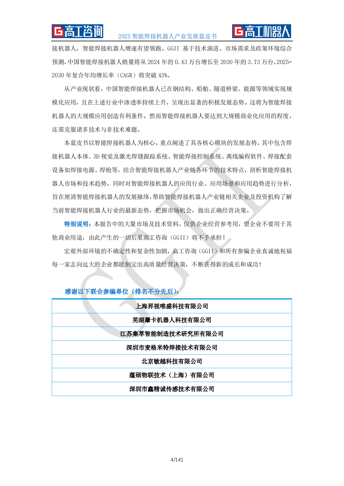 GGII高工咨询：2025年智能焊接机器人产业发展蓝皮书 第4页
