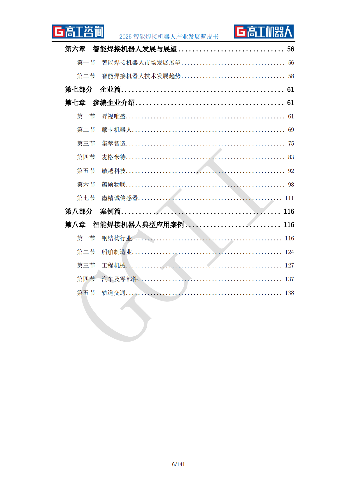 GGII高工咨询：2025年智能焊接机器人产业发展蓝皮书 第6页