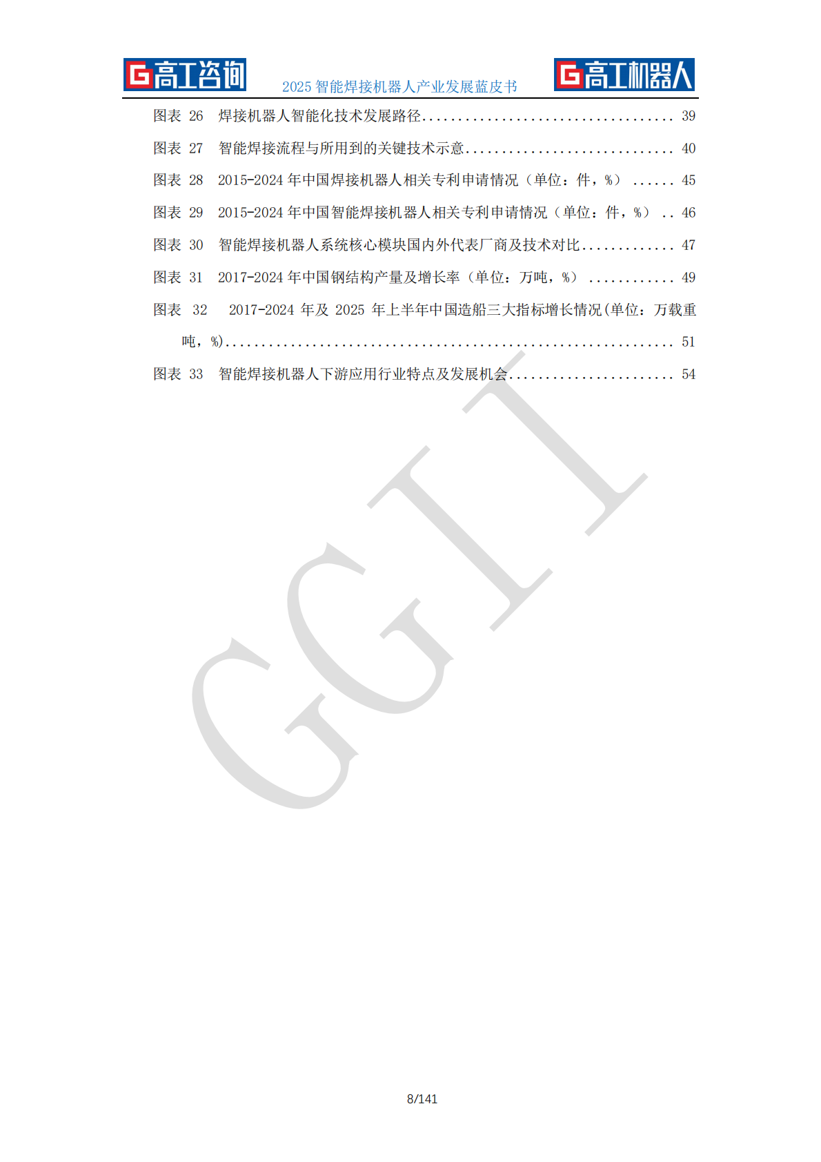 GGII高工咨询：2025年智能焊接机器人产业发展蓝皮书 第8页