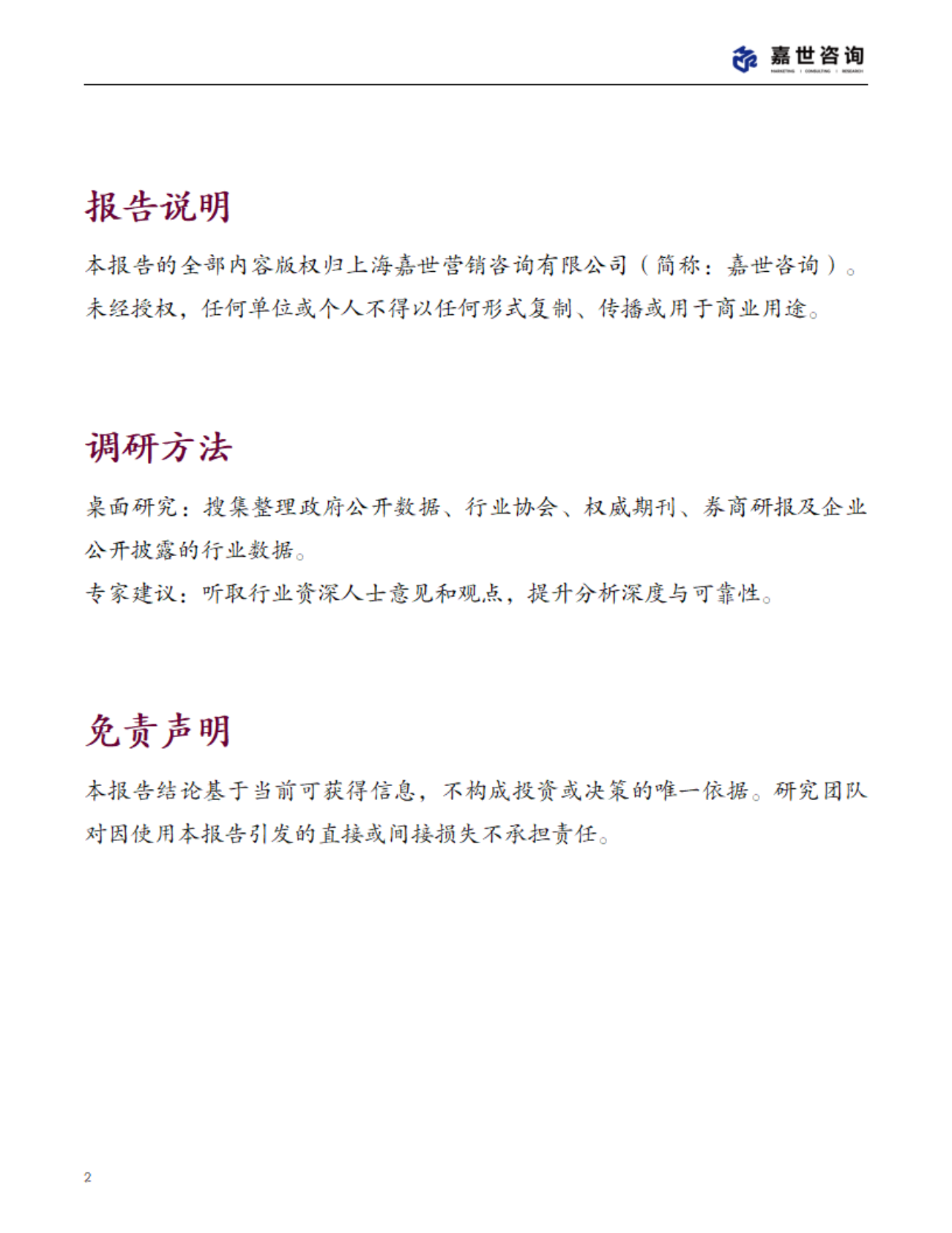 MCR嘉世咨询：2025中国军工行业现状报告 第2页