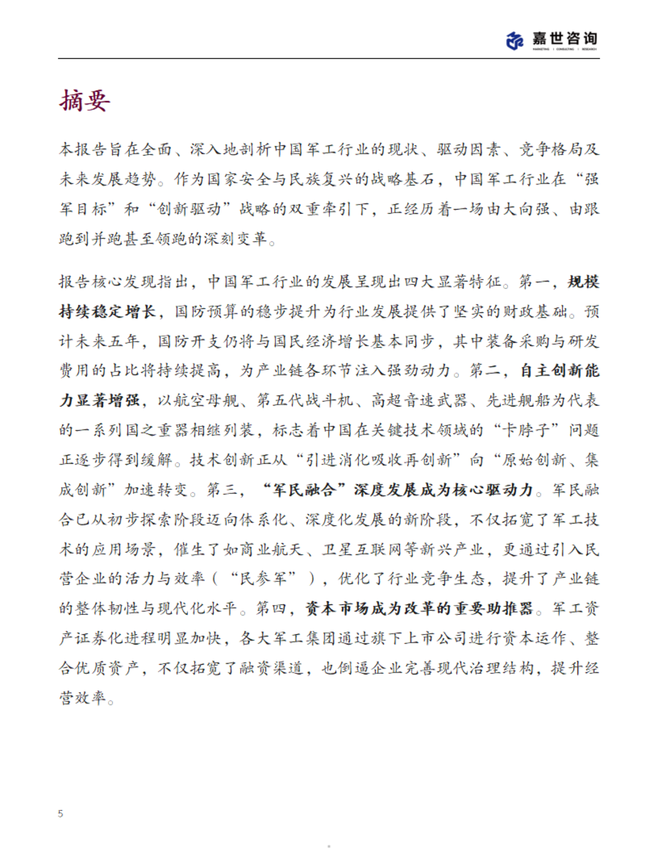 MCR嘉世咨询：2025中国军工行业现状报告 第5页