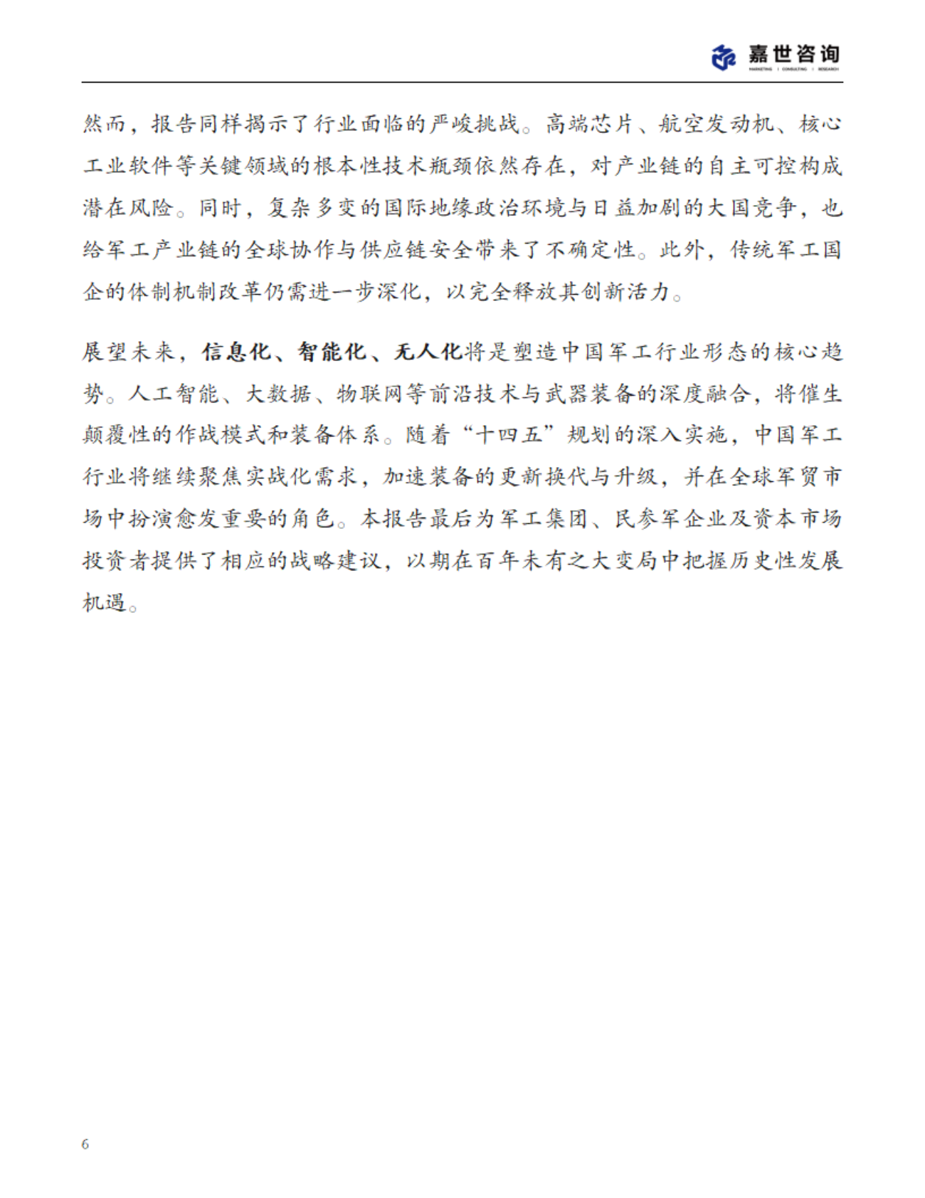 MCR嘉世咨询：2025中国军工行业现状报告 第6页