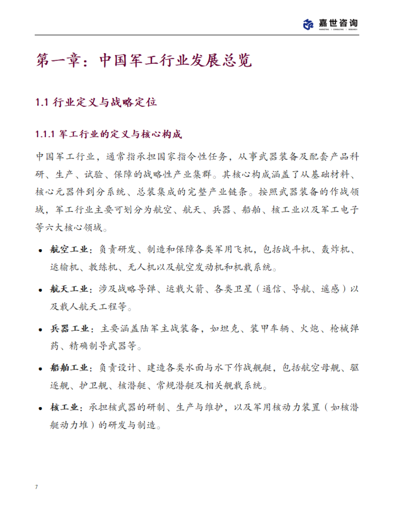 MCR嘉世咨询：2025中国军工行业现状报告 第7页