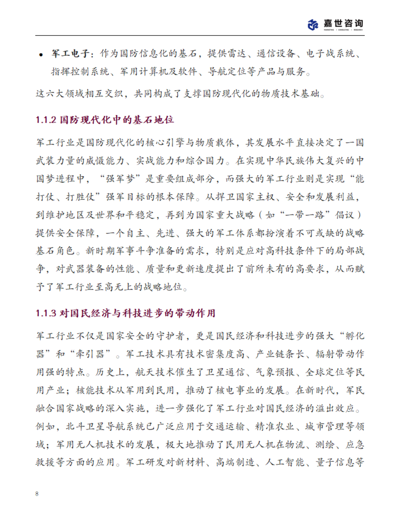 MCR嘉世咨询：2025中国军工行业现状报告 第8页