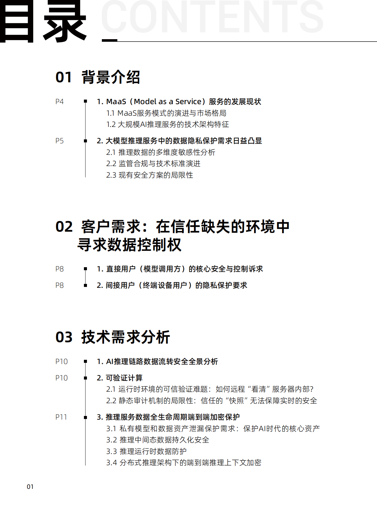 阿里云：2025年Confidential MaaS：构建可验证的推理链路数据密态流转报告 第2页