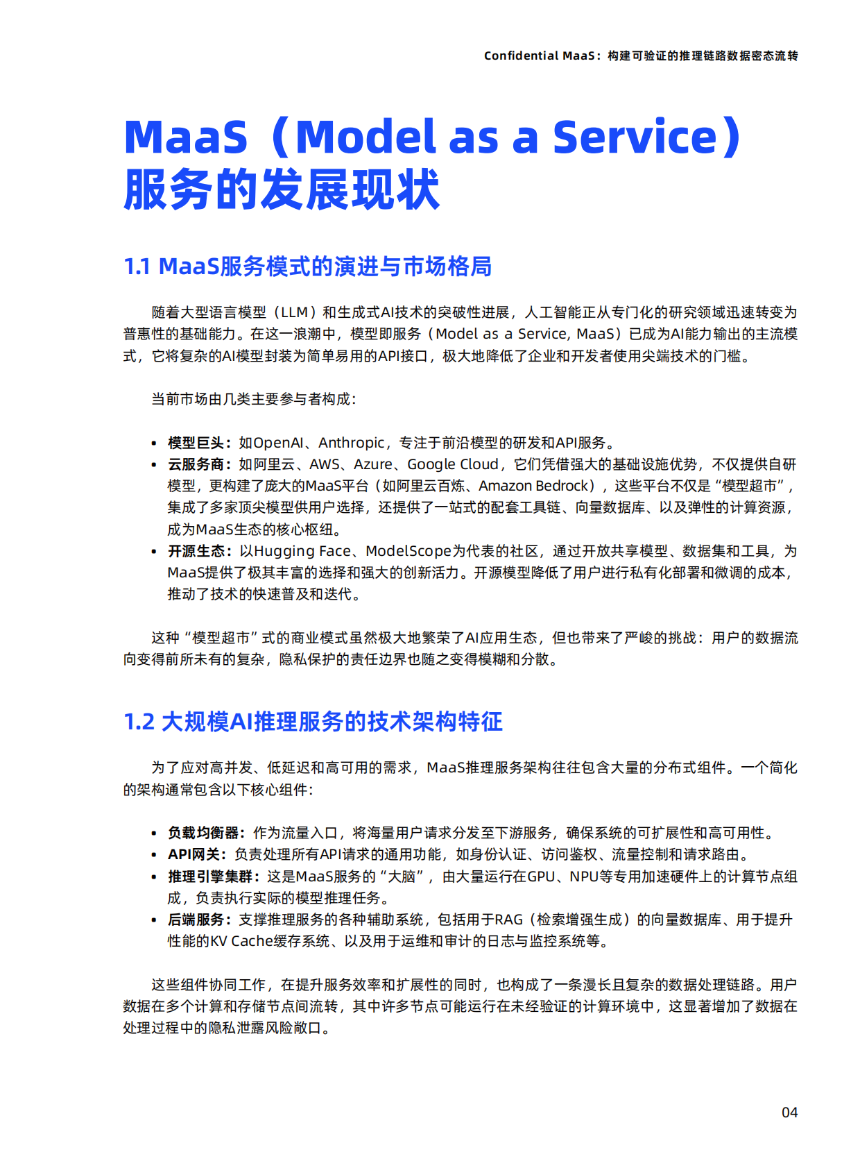阿里云：2025年Confidential MaaS：构建可验证的推理链路数据密态流转报告 第5页