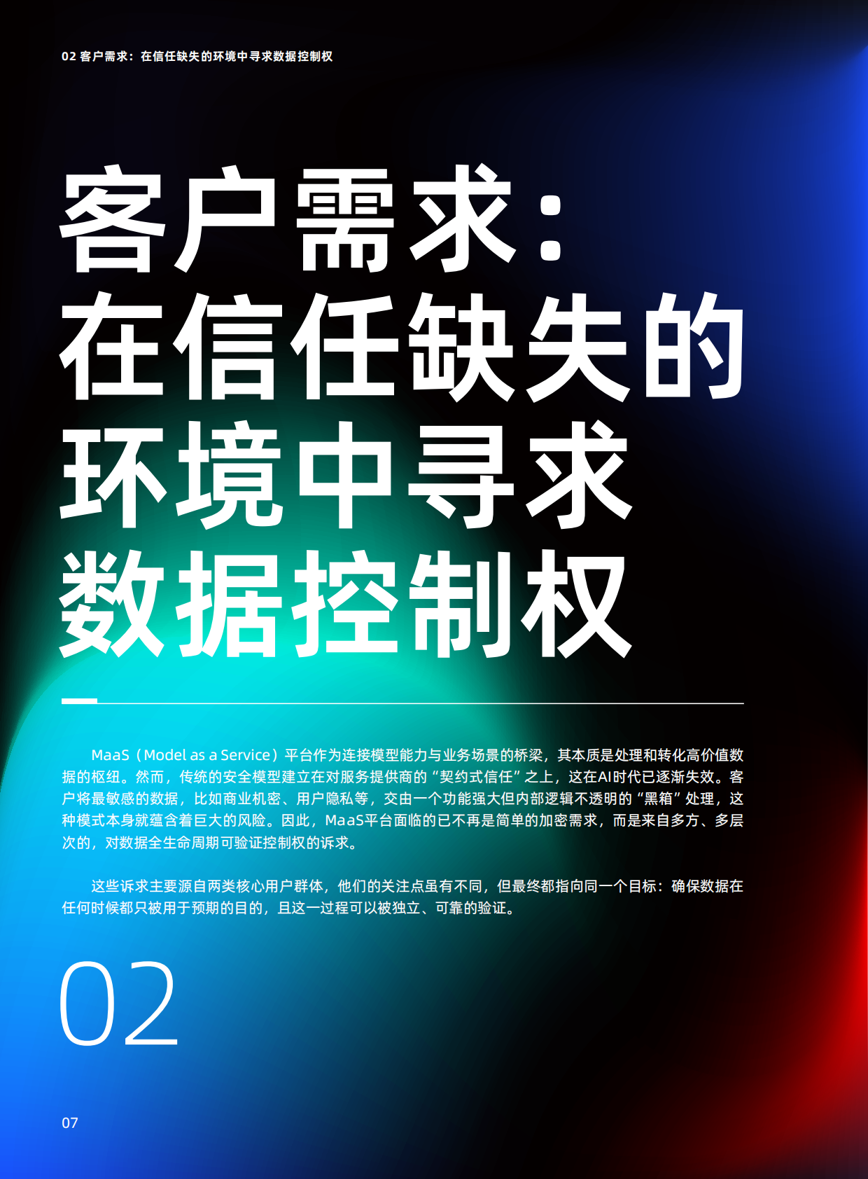 阿里云：2025年Confidential MaaS：构建可验证的推理链路数据密态流转报告 第8页