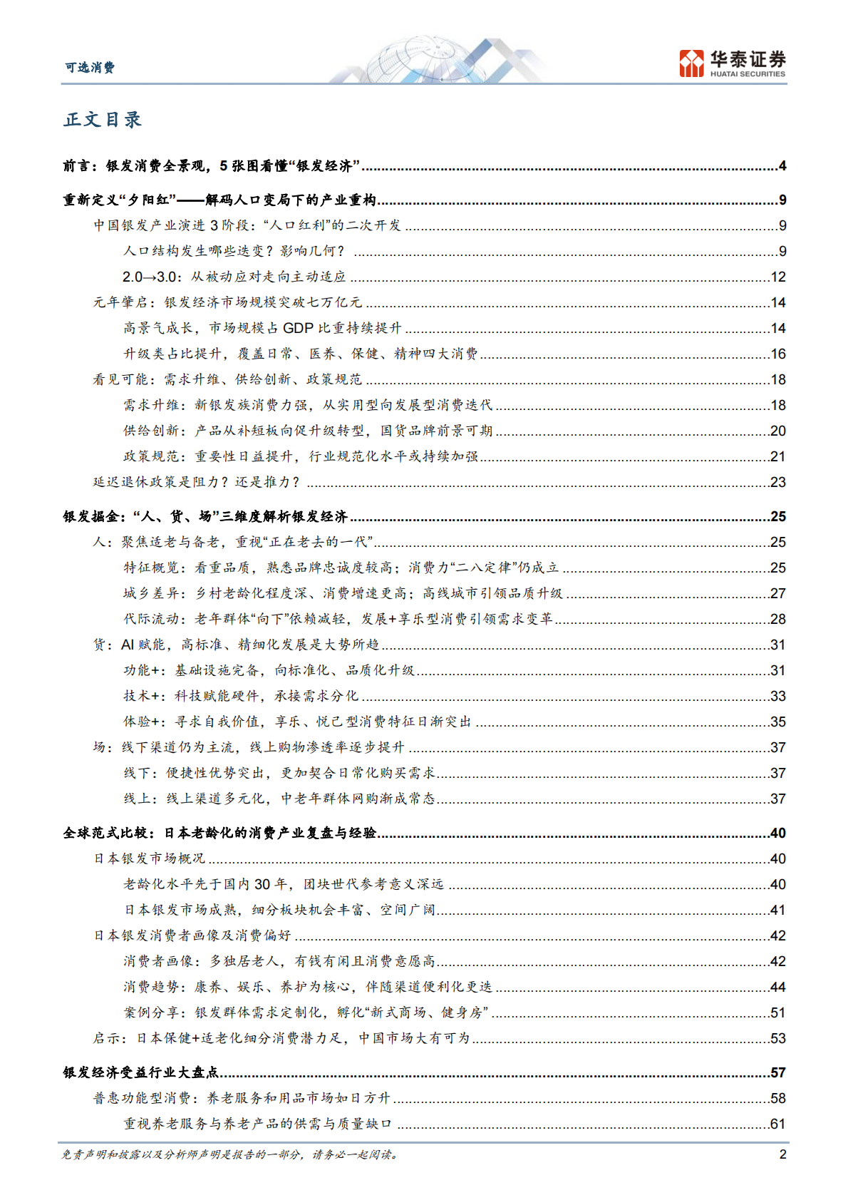 可选消费行业消费洞察系列： “银发经济”的黄金时代-250814（95页） 第2页