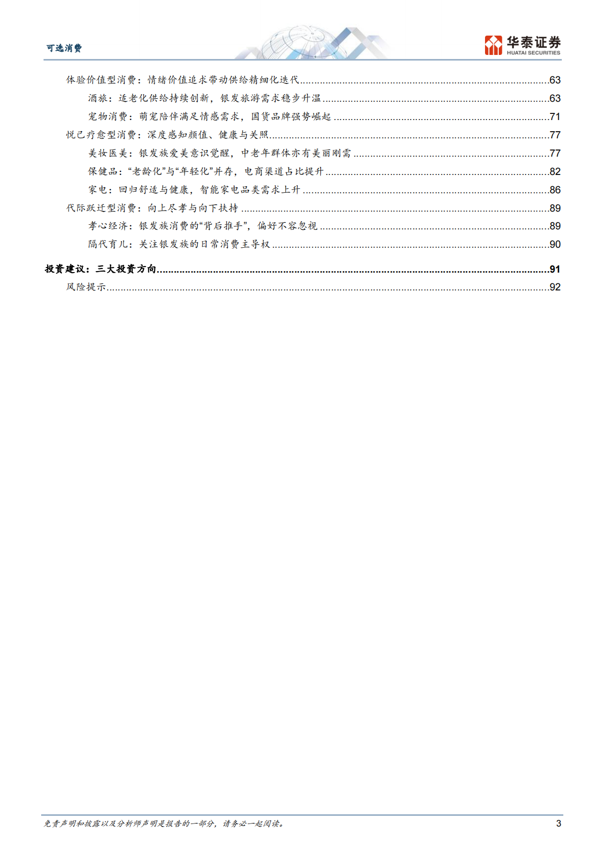 可选消费行业消费洞察系列： “银发经济”的黄金时代-250814（95页） 第3页