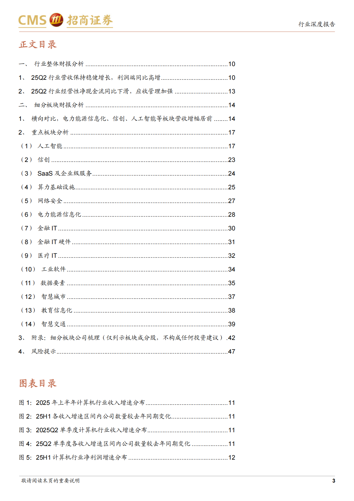 招商证券-计算机行业2025年半年报总结：业绩拐点明确，信创持续景气，AI显著提速-250901 | 先导研报