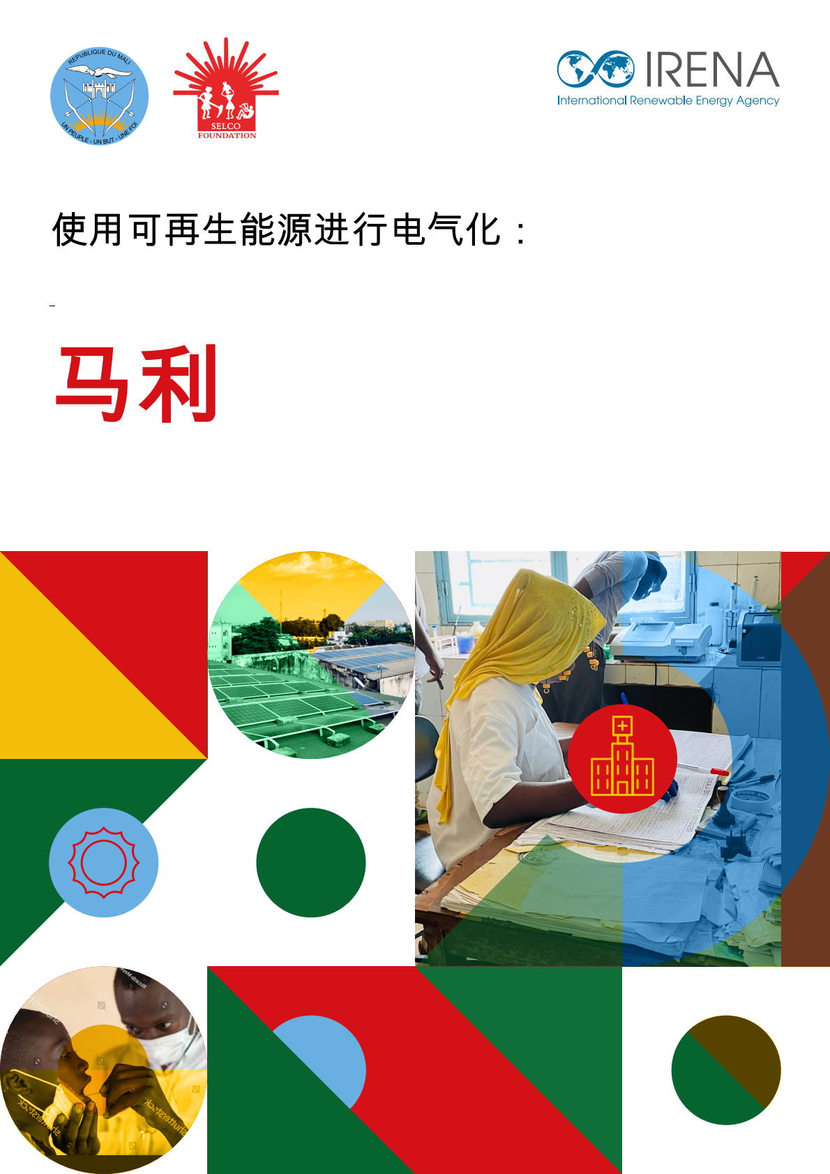 国际可再生能源机构：使用可再生能源进行电气化：马利 第1页