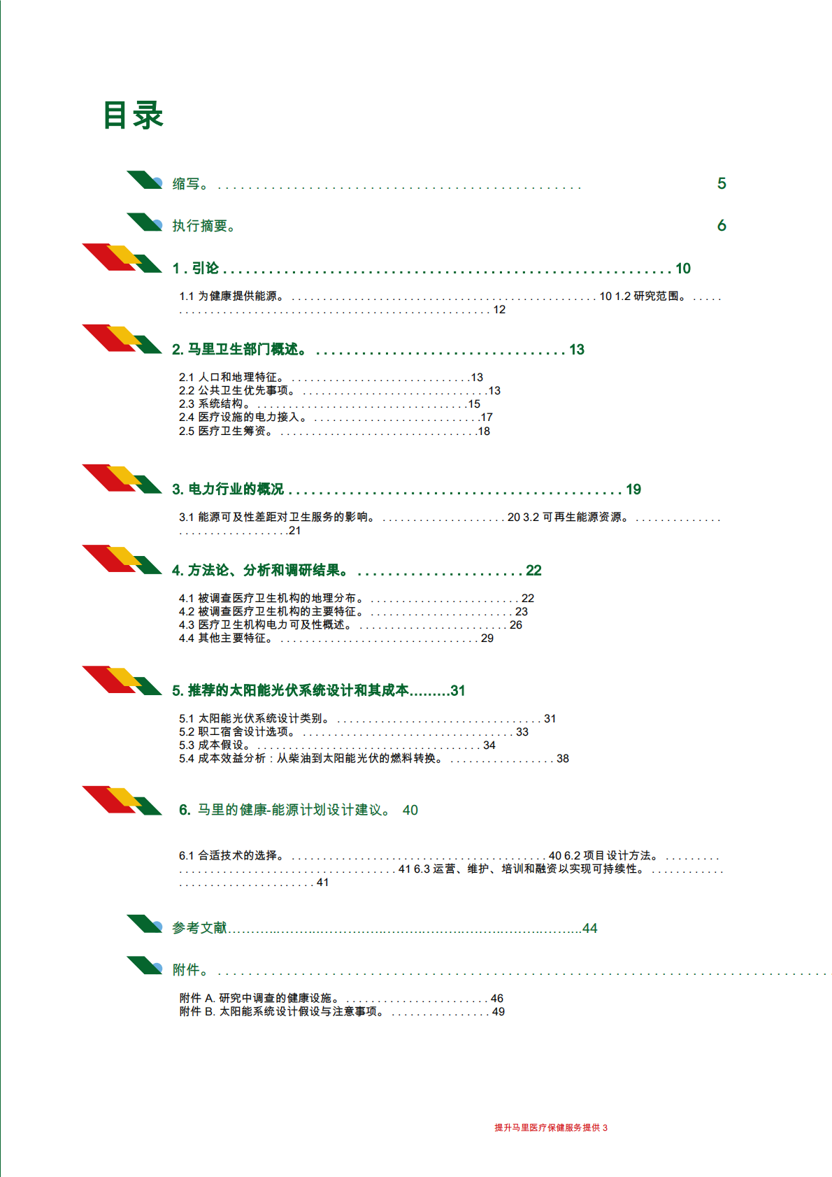 国际可再生能源机构：使用可再生能源进行电气化：马利 第3页