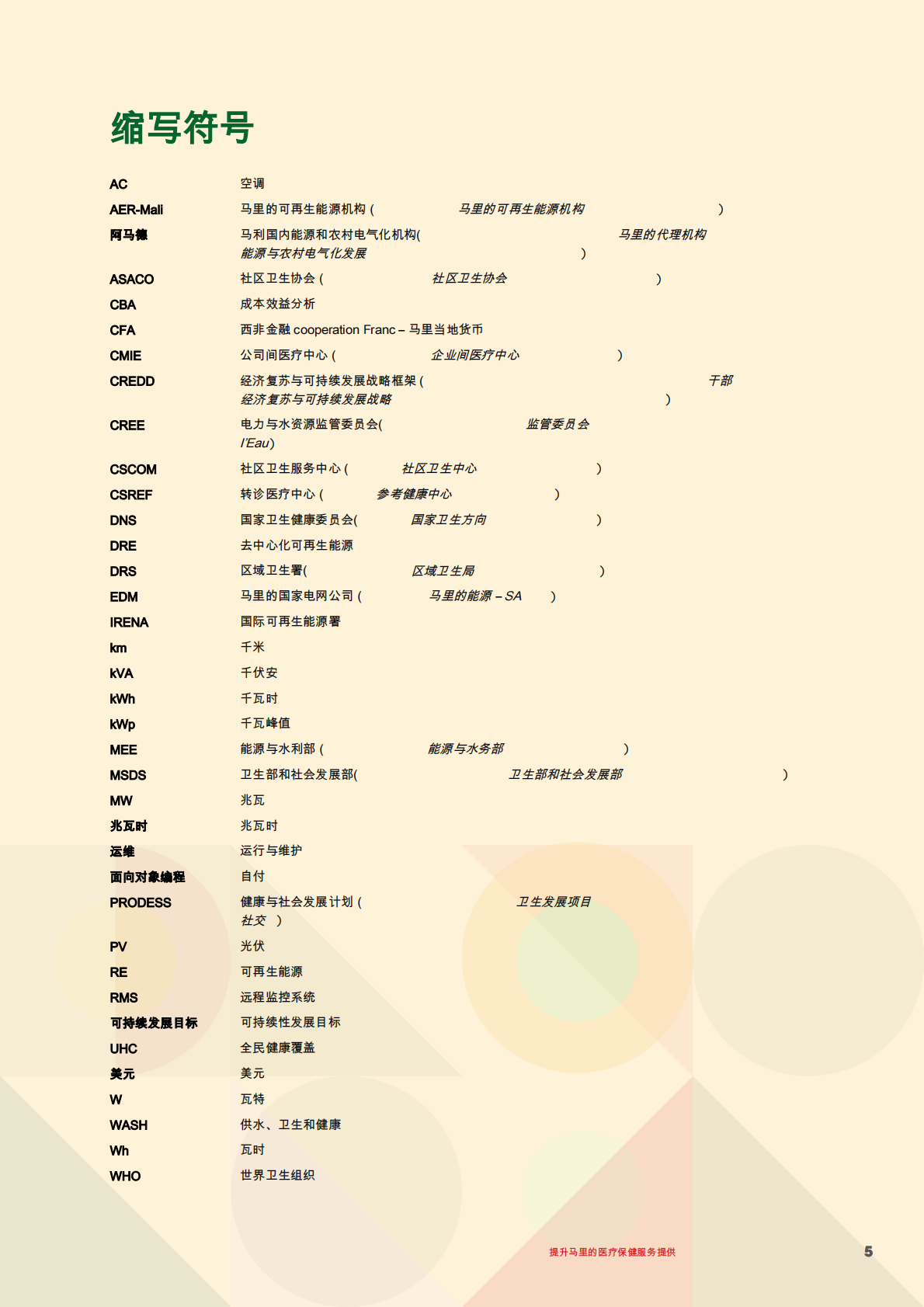 国际可再生能源机构：使用可再生能源进行电气化：马利 第5页