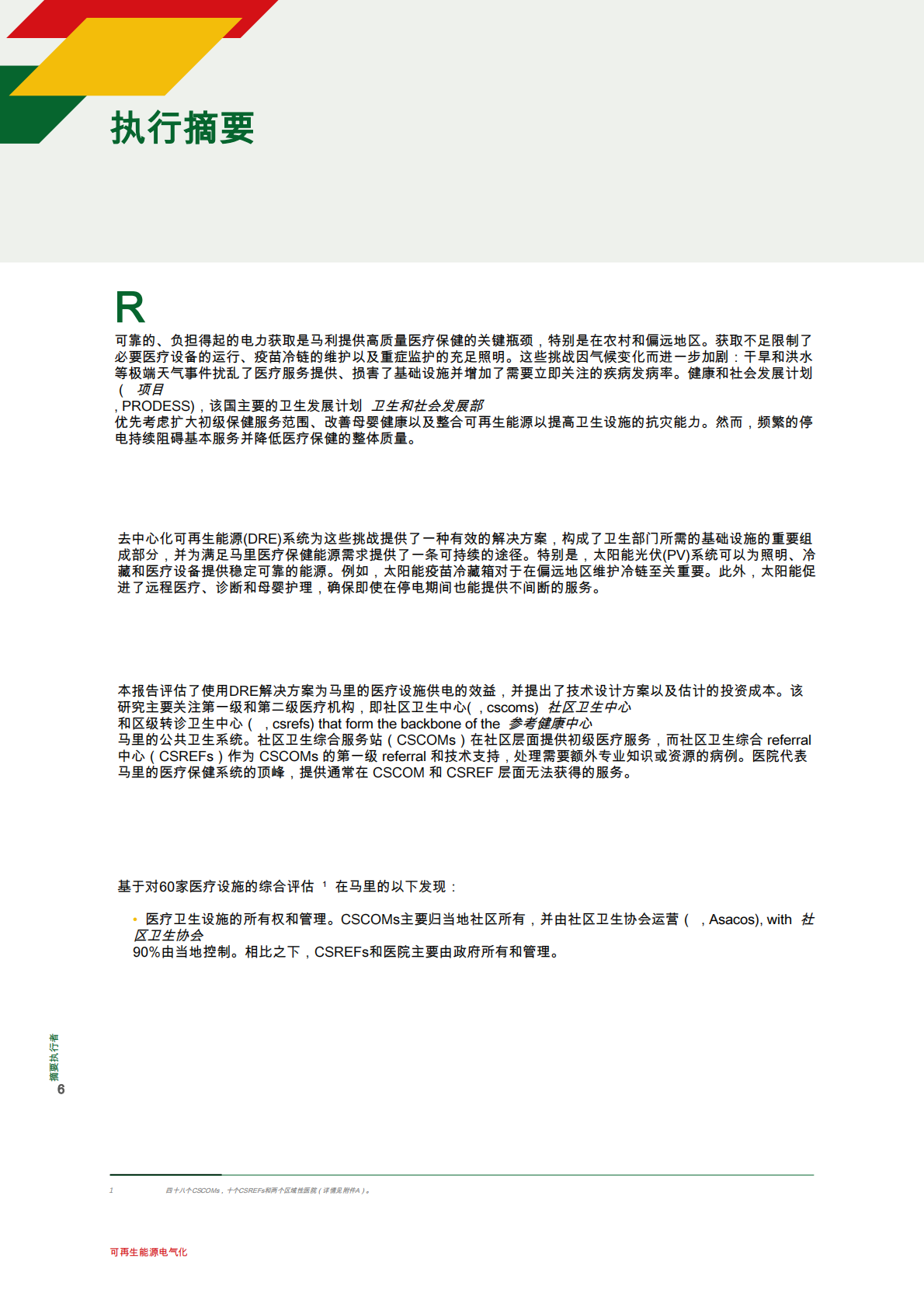 国际可再生能源机构：使用可再生能源进行电气化：马利 第6页