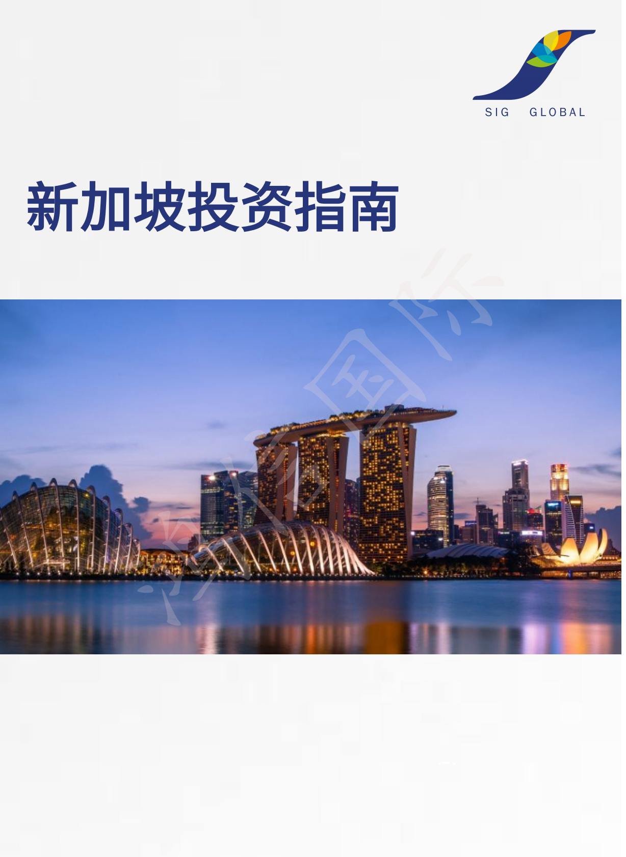 鸿信国际：新加坡投资指南 第1页