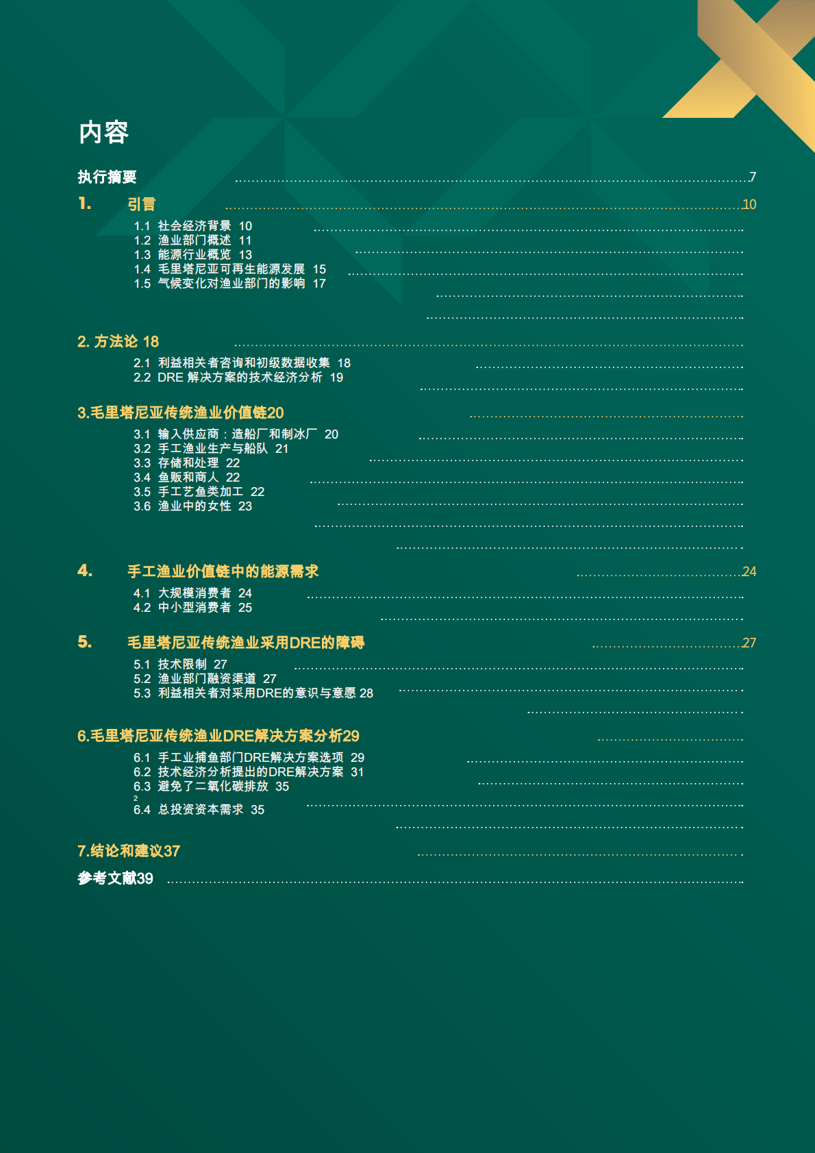 毛里塔尼亚：为小规模渔业提供去中心化可再生能源 第3页