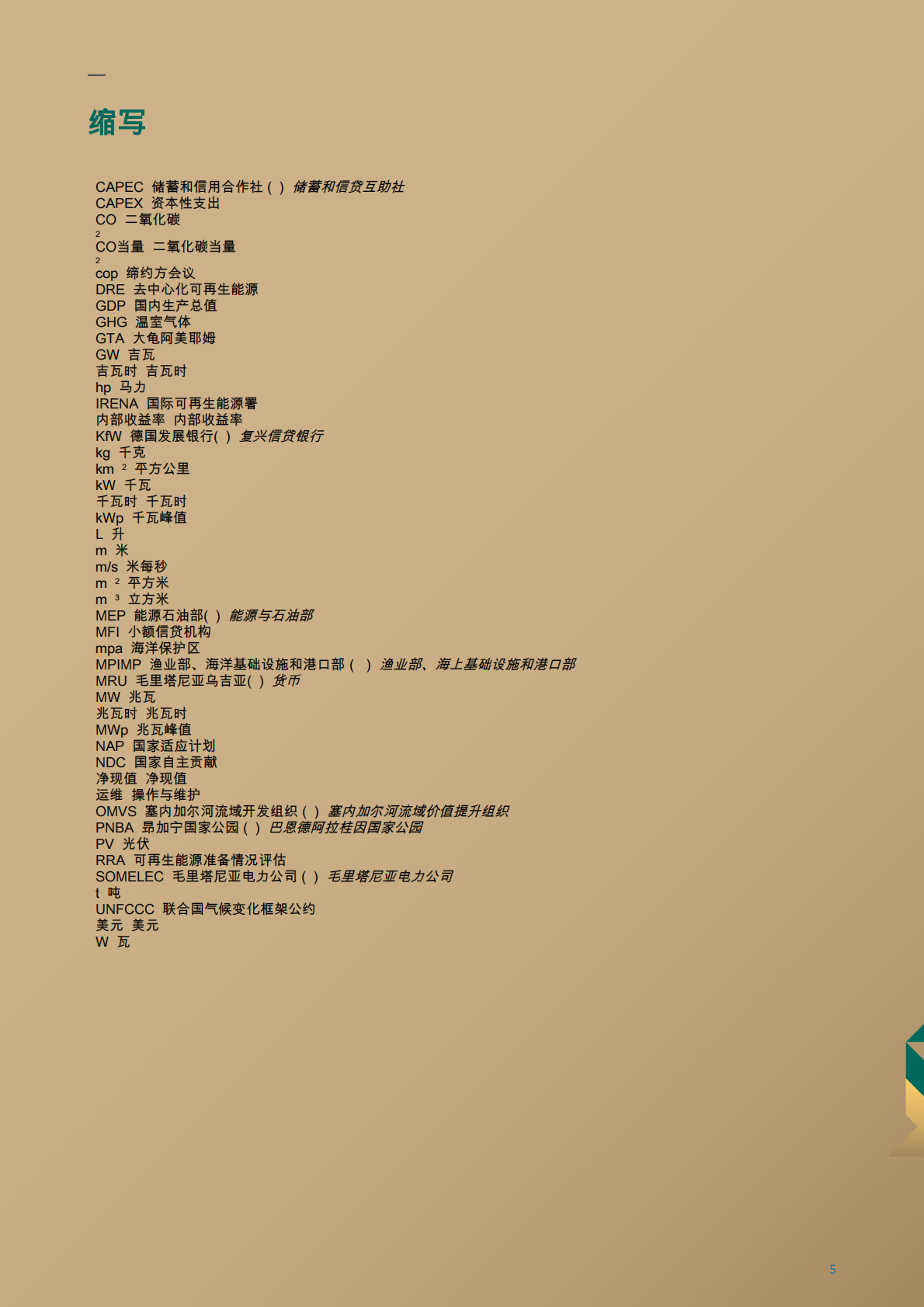 毛里塔尼亚：为小规模渔业提供去中心化可再生能源 第5页