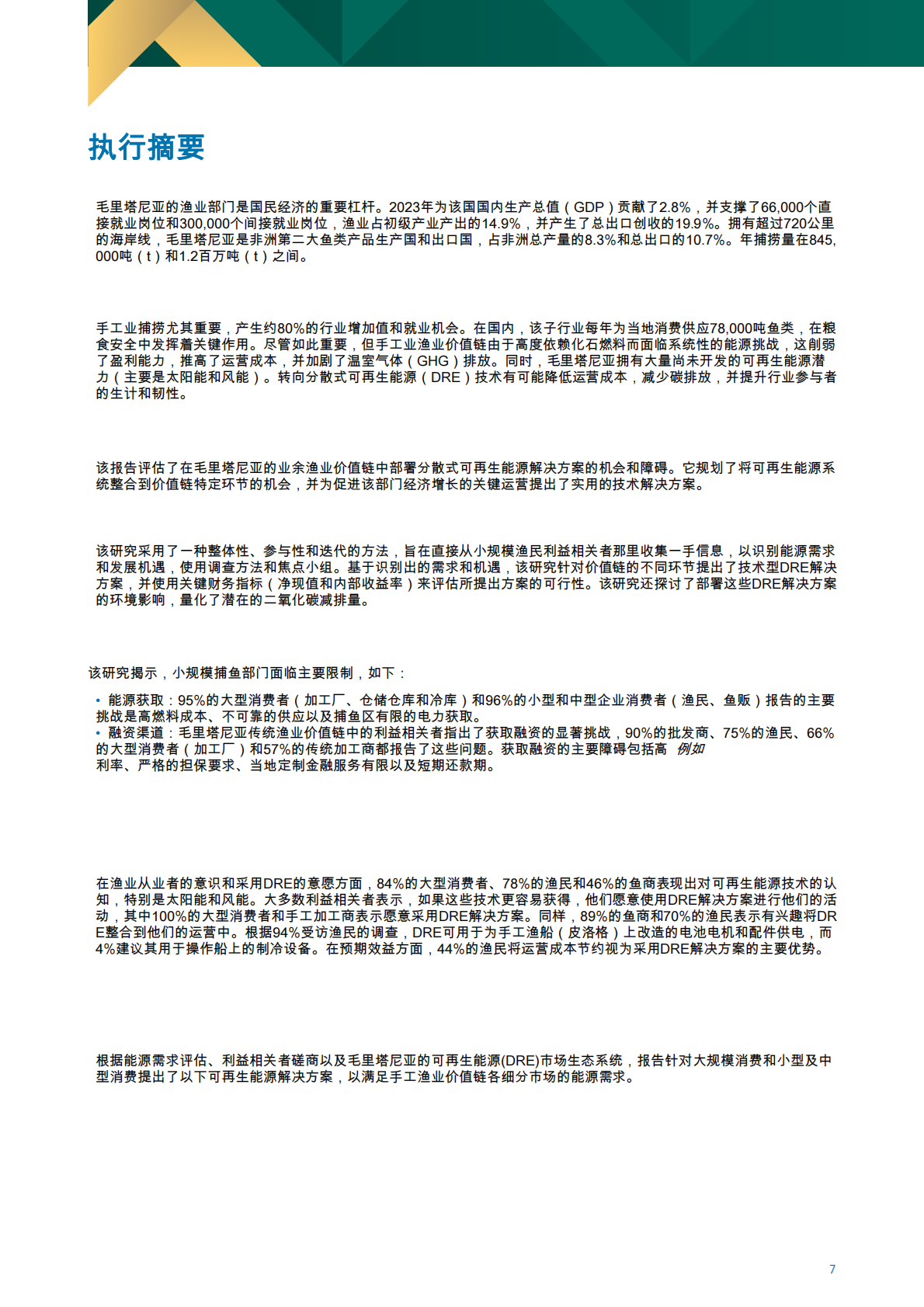 毛里塔尼亚：为小规模渔业提供去中心化可再生能源 第7页