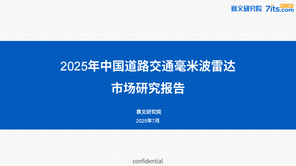 赛文研究院：2025年中国道路交通毫米波雷达市场研究报告 第1页