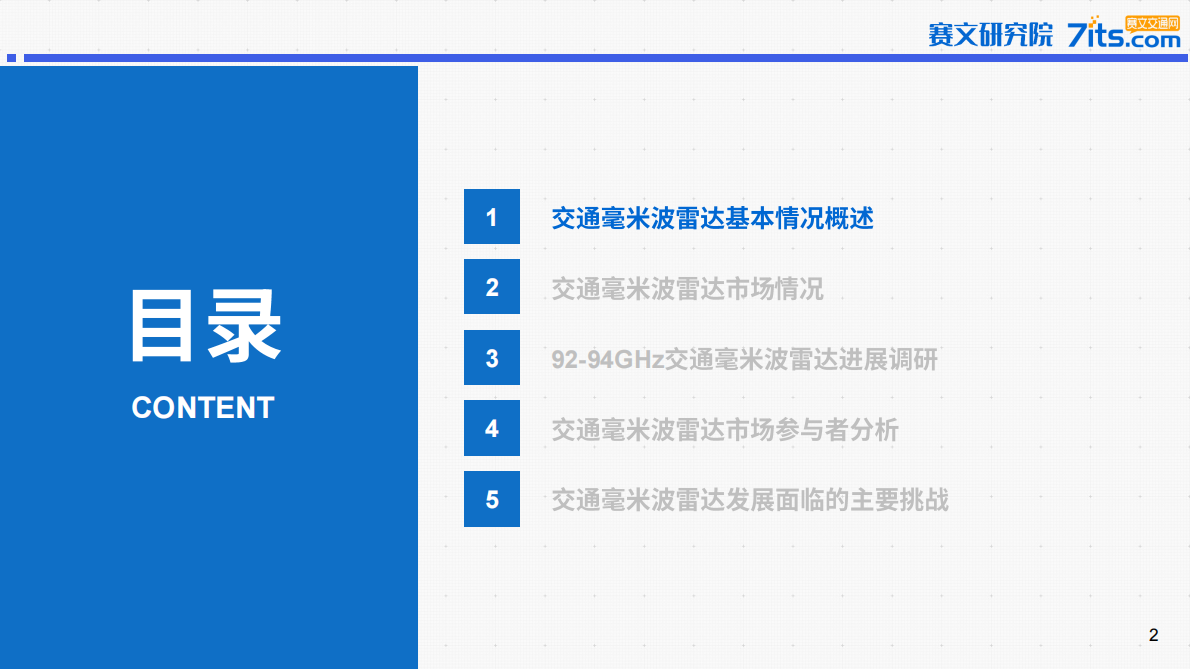 赛文研究院：2025年中国道路交通毫米波雷达市场研究报告 第2页