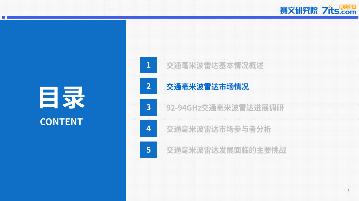 赛文研究院：2025年中国道路交通毫米波雷达市场研究报告 第7页