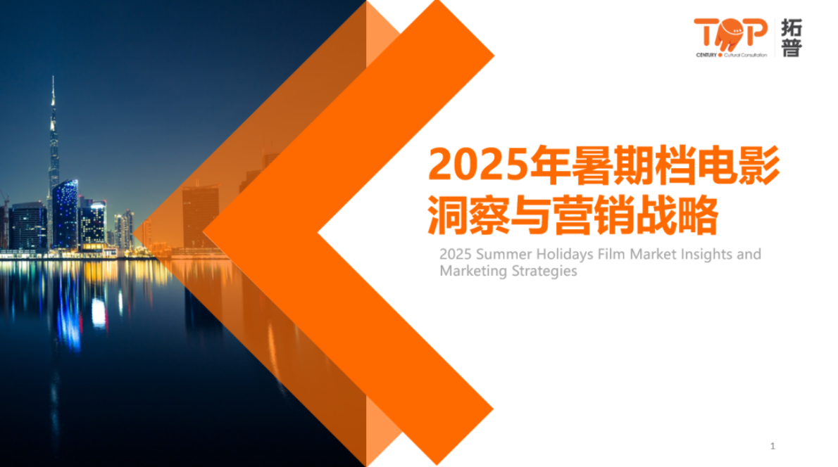 拓普：2025年暑期档电影洞察与营销战略 第1页