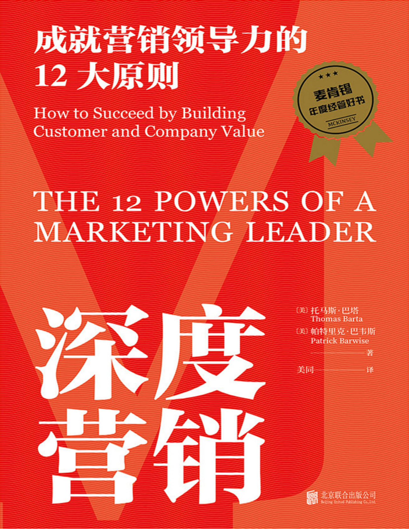 《深度营销：成就营销领导力的12大原则 》 第1页