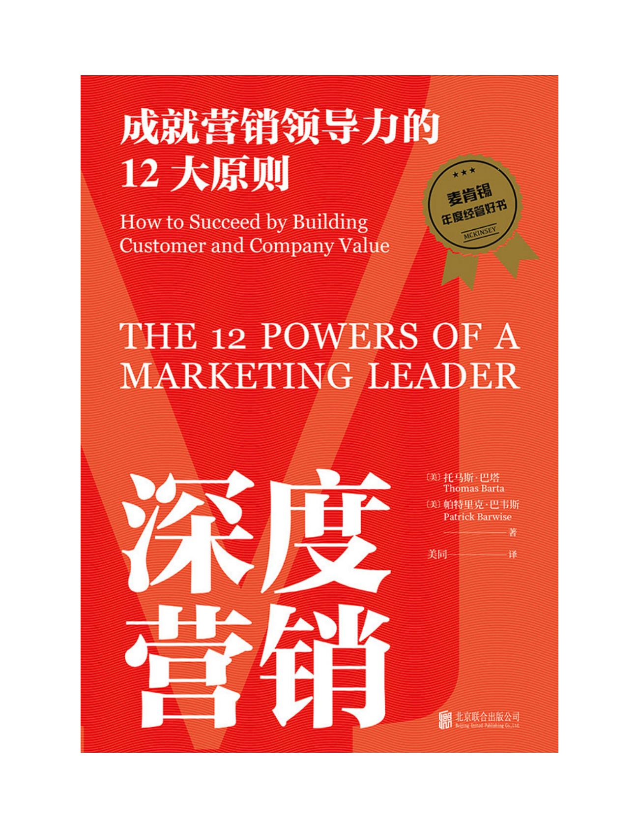 《深度营销：成就营销领导力的12大原则 》 第2页