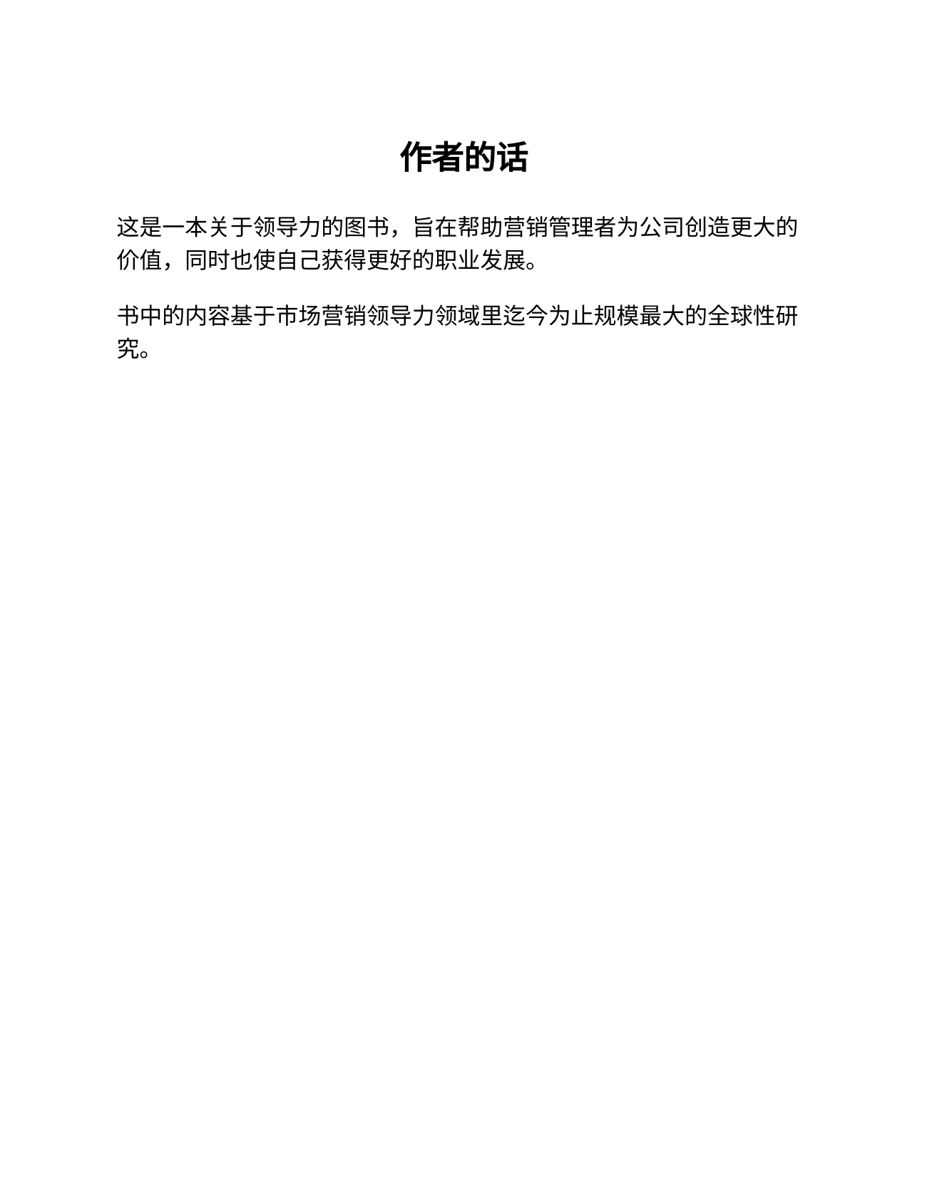 《深度营销：成就营销领导力的12大原则 》 第6页