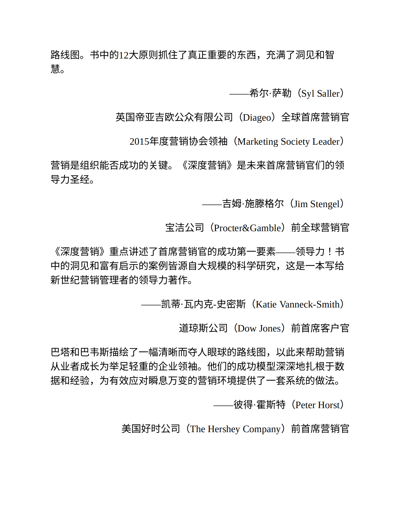 《深度营销：成就营销领导力的12大原则 》 第8页