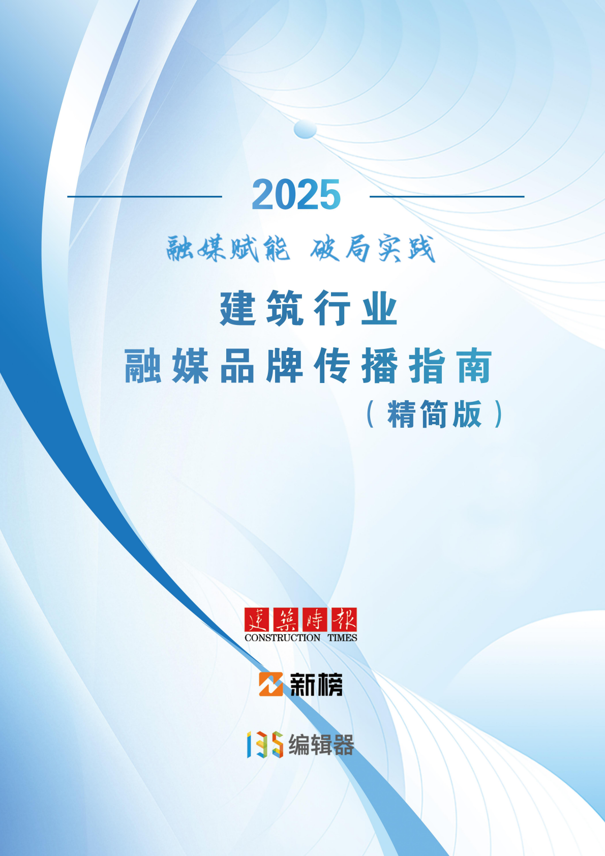 建筑时报社&新榜&135编辑器：2025年融媒赋能 破局实践——建筑行业融媒品牌传播指南 第1页