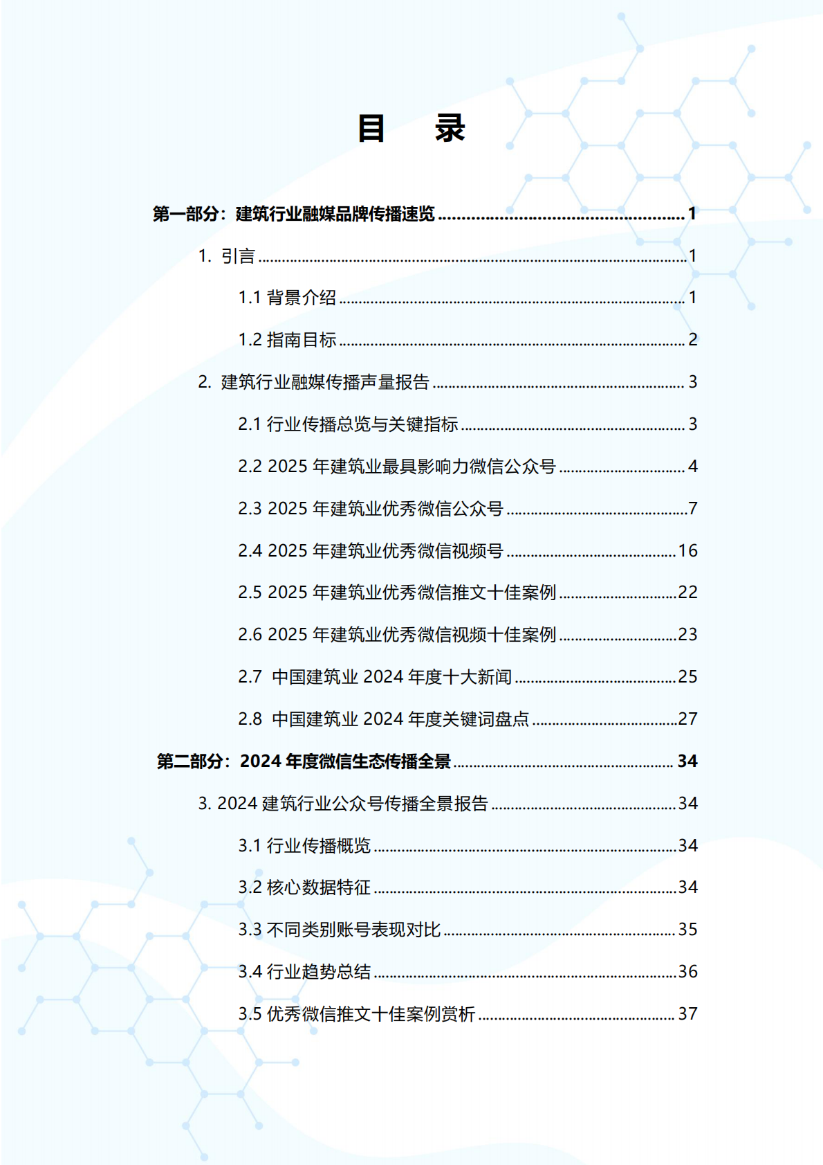建筑时报社&新榜&135编辑器：2025年融媒赋能 破局实践——建筑行业融媒品牌传播指南 第2页