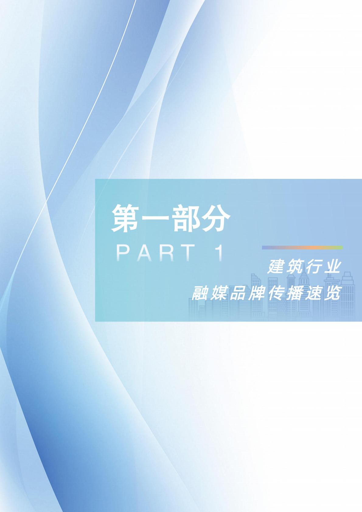 建筑时报社&新榜&135编辑器：2025年融媒赋能 破局实践——建筑行业融媒品牌传播指南 第5页