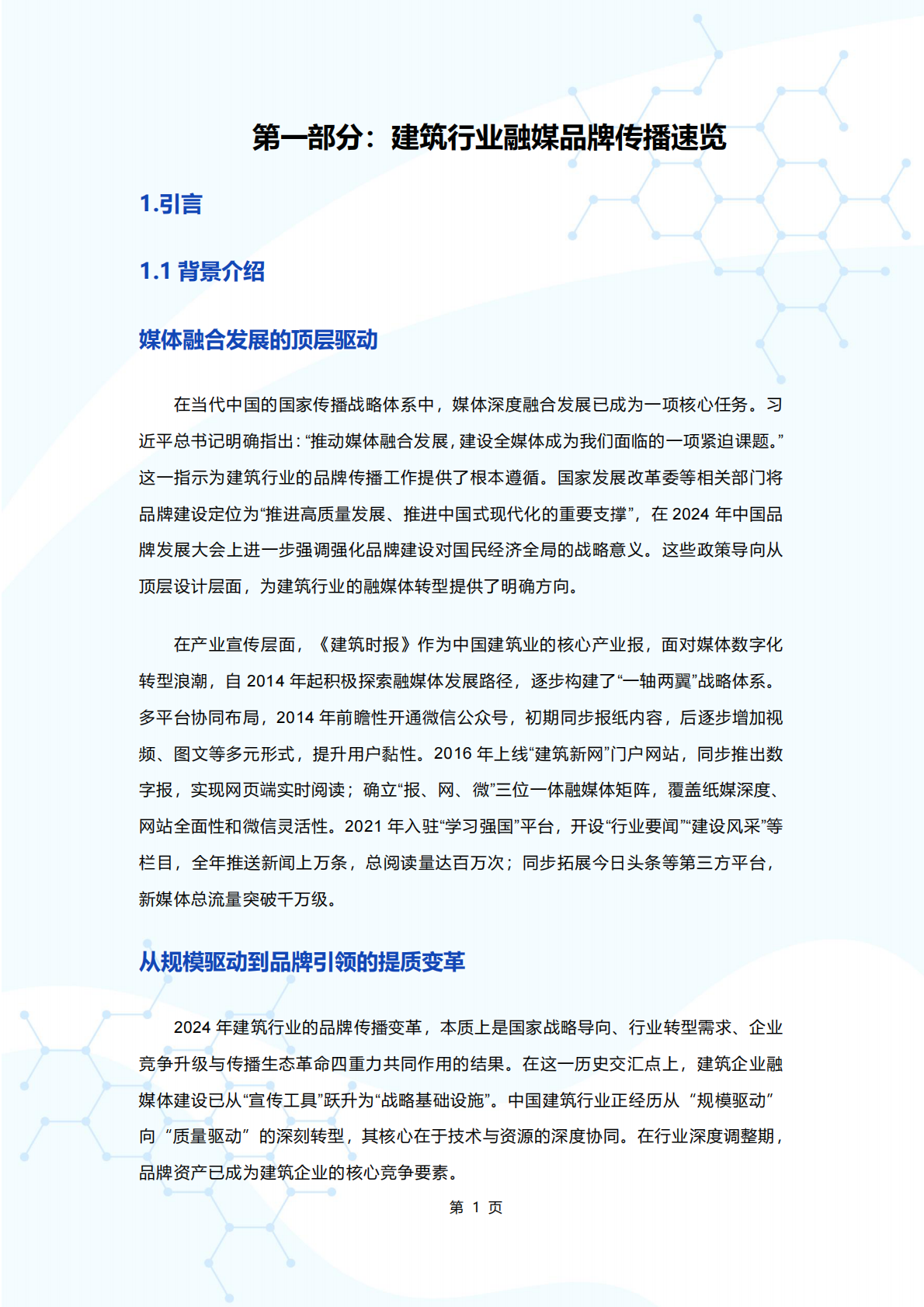 建筑时报社&新榜&135编辑器：2025年融媒赋能 破局实践——建筑行业融媒品牌传播指南 第6页