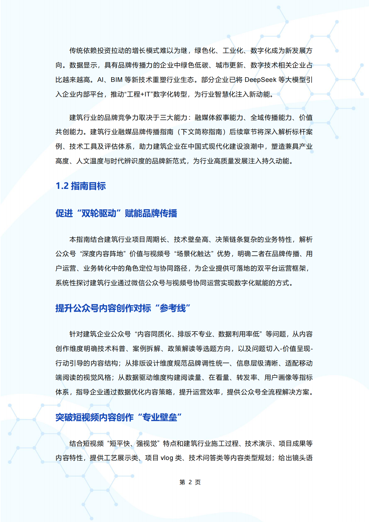 建筑时报社&新榜&135编辑器：2025年融媒赋能 破局实践——建筑行业融媒品牌传播指南 第7页