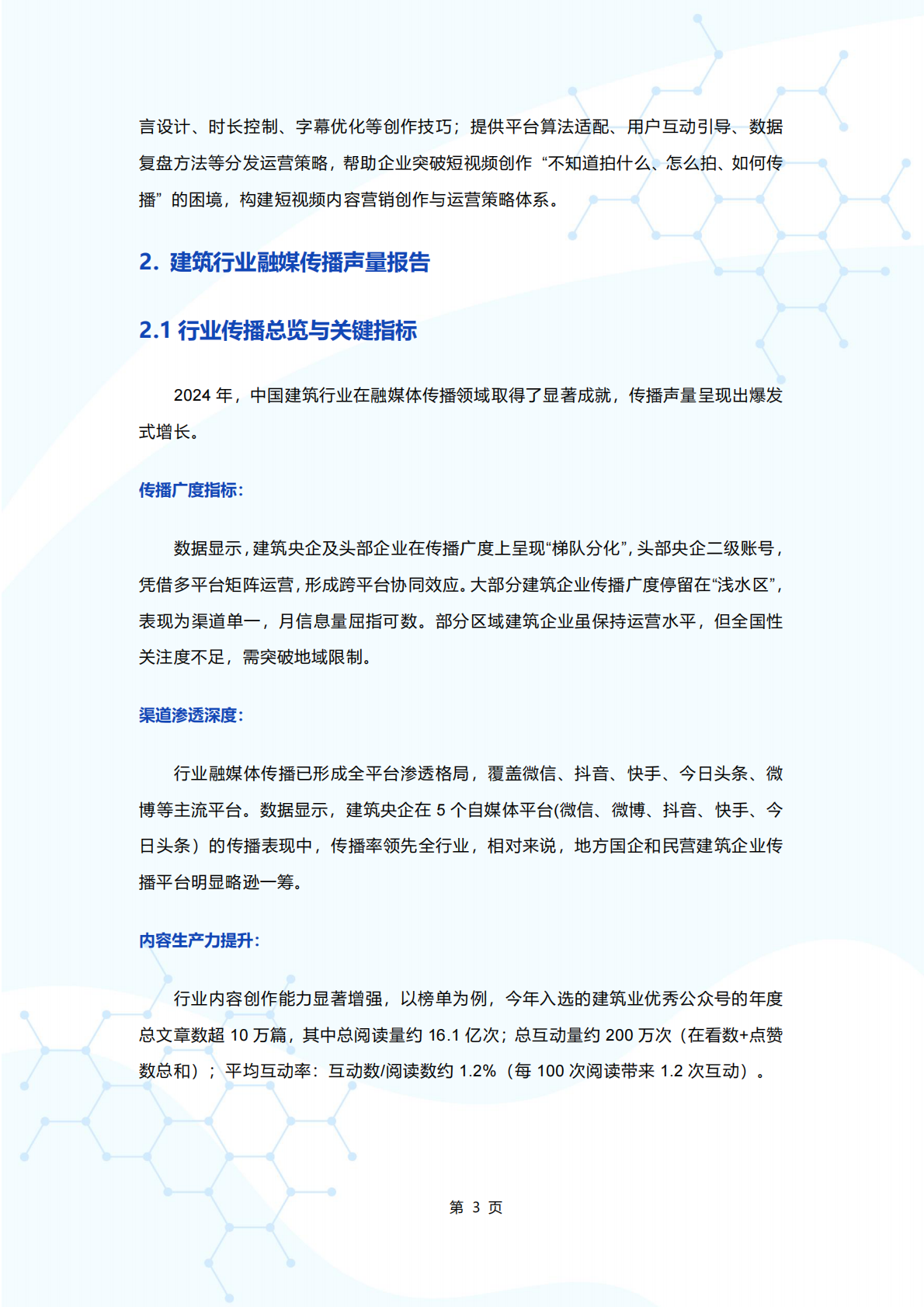 建筑时报社&新榜&135编辑器：2025年融媒赋能 破局实践——建筑行业融媒品牌传播指南 第8页