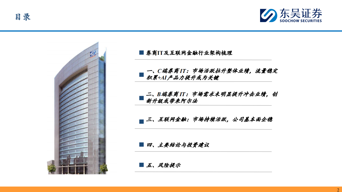 东吴证券：券商IT&互联网金融2025H1综述：市场活跃抬升业绩，科技驱动差异竞争 第2页